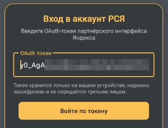 Форма ввода токена в приложении Мой доход РСЯ